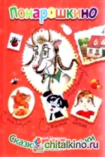 Сказки козы Люськи