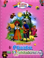 Сказки на курьих ножках