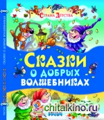 Сказки о добрых волшебниках