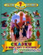 Сказки о мудрости и красоте: 7 лучших сказок малышам