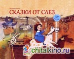 Сказки от слез