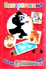 Сказки щенка Фантика