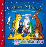 Сонный мишка: Вечерняя книжка с сюрпризами