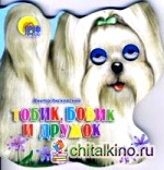 Тобик, Бобик и Дружок