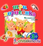 Три поросенка