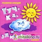 Тучка-злючка
