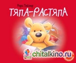 Тяпа-растяпа: Рассказ в картинках