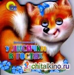 У лисички в гостях