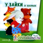 У зайки в гостях