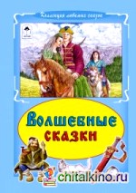 Волшебные сказки