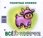 Все о козочке: Книжка для детей 6-24 месяцев. + методика работы с картинками