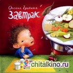 Завтрак: Для детей до 4 лет