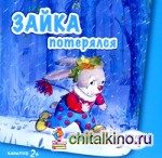 Зайка потерялся