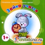 Зайка учится: Начинаем говорить. Первые фразы. Для детей от 1 года