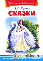 А: С. Пушкин. Сказки