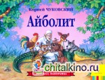 Айболит: Книжка-панорамка