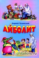 Айболит