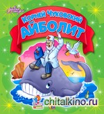 Айболит