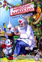 Айболит: Бармалей