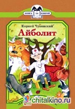 Айболит