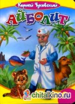 Айболит