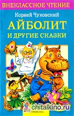 Айболит и другие сказки