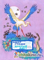 Добрый аист
