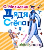 Дядя Степа