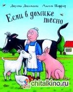 Если в домике тесно