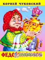 Федорино горе