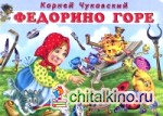 Федорино горе