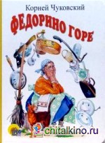 Федорино горе