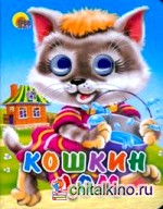 Глазки-мини: Кошкин дом