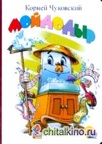 Картонка: Мойдодыр