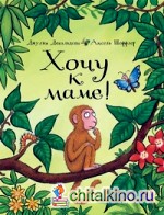 Хочу к маме!