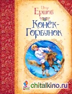 Конек-Горбунок