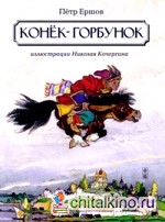 Конек-горбунок