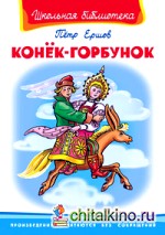 Конек-Горбунок