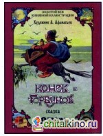 Конек-Горбунок