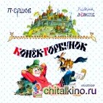 Конёк-горбунок