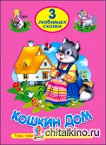 Кошкин дом: Три любимых сказки