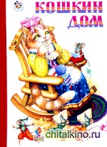 Кошкин дом