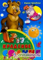 Краденое солнце