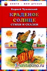 Краденое солнце: Стихи и сказки
