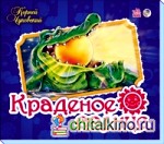 Краденое солнце: Книжка-панорамка