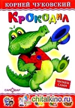 Крокодил