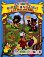 Лучшие стихи и сказки для маленьких