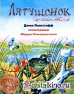 Лягушонок женится