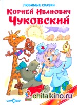 Любимые сказки