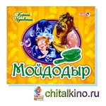 Мойдодыр: Книжка-панорамка